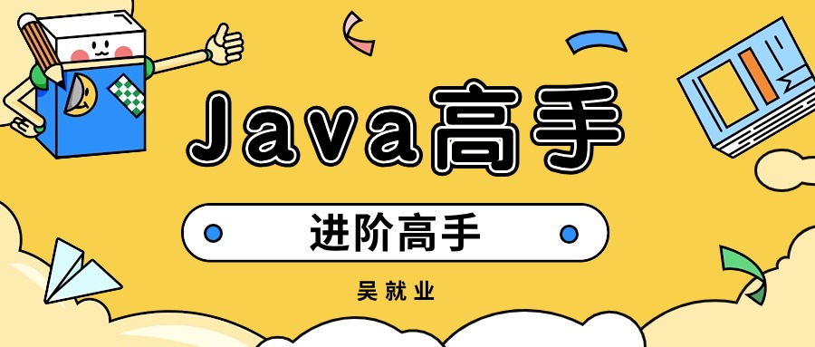 Java进阶高手专栏封面