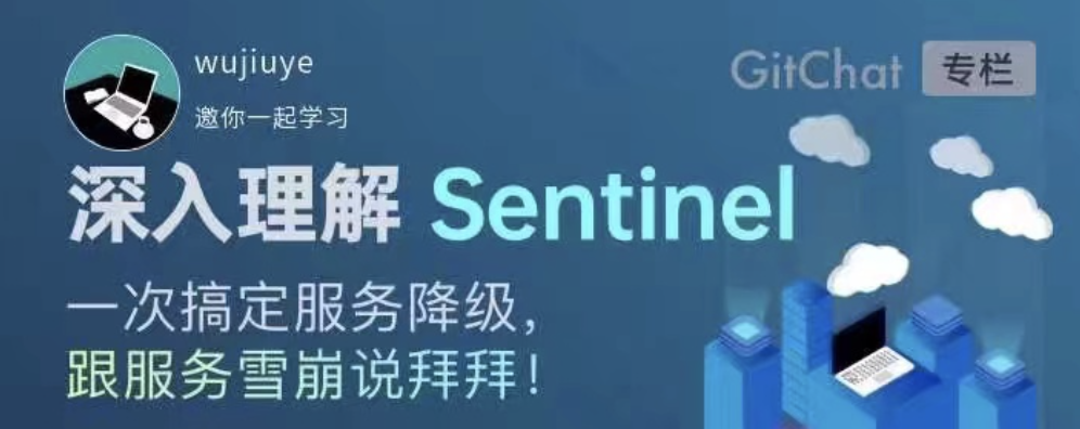 深入理解Sentinel专栏封面