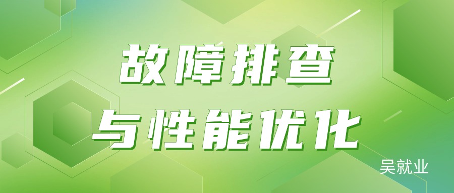 故障排查与性能优化